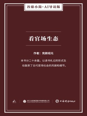 cover image of 看官场生态（谷臻小简·AI导读版）